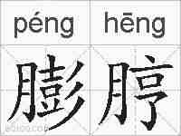 膨脝的拼音