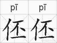 伾伾的拼音