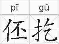 伾扢的拼音