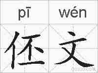 伾文的拼音