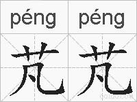 芃芃的拼音