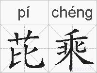 芘乘的拼音