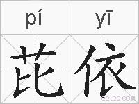 芘依的拼音
