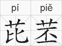 芘苤的拼音