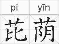 芘荫的拼音