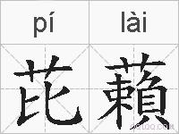 芘藾的拼音