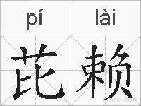 芘赖的拼音