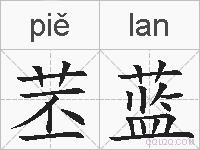 苤蓝的拼音