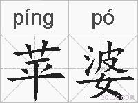 苹婆的拼音