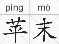 苹末的拼音