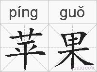 苹果的拼音