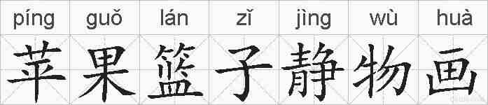 苹果篮子静物画的拼音