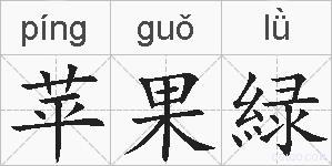 苹果緑的拼音