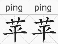 苹苹的拼音