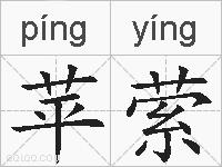 苹萦的拼音