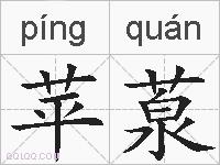 苹葲的拼音