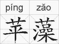 苹藻的拼音
