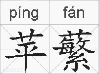 苹蘩的拼音