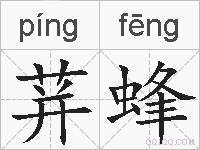 荓蜂的拼音