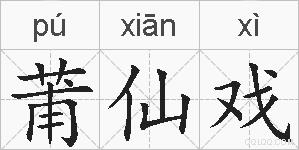 莆仙戏的拼音