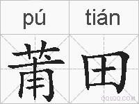 莆田的拼音