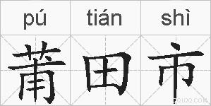 莆田市的拼音