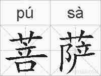 菩萨的拼音