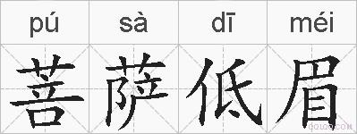 菩萨低眉的拼音