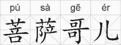 菩萨哥儿的拼音