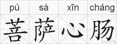 菩萨心肠的拼音