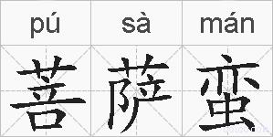 菩萨蛮的拼音