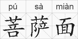 菩萨面的拼音