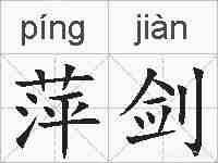 萍剑的拼音