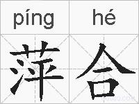 萍合的拼音