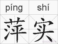 萍实的拼音