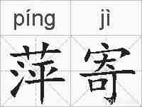 萍寄的拼音