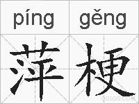 萍梗的拼音
