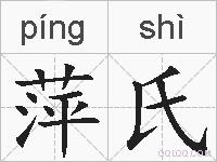 萍氏的拼音