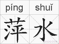 萍水的拼音
