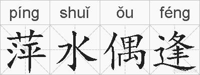 萍水偶逢的拼音