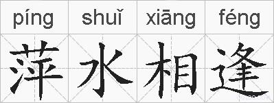 萍水相逢的拼音