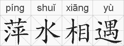 萍水相遇的拼音