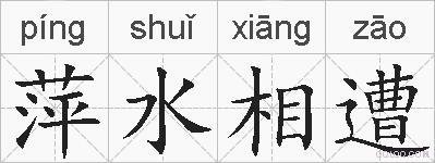 萍水相遭的拼音