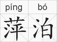 萍泊的拼音