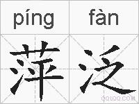 萍泛的拼音