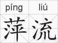 萍流的拼音