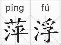 萍浮的拼音