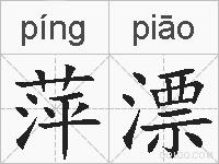 萍漂的拼音