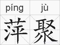 萍聚的拼音
