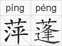 萍蓬的拼音
